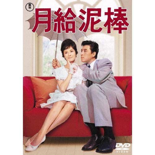 月給泥棒＜東宝DVD名作セレクション＞/宝田明[DVD]【返品種別A】