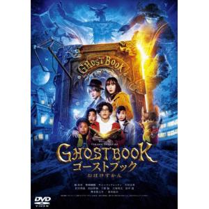 ゴーストブック おばけずかん DVD通常版/城桧吏[DVD]