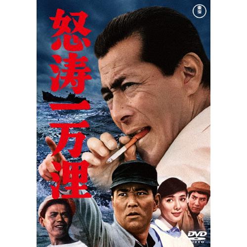 怒涛一万浬＜東宝DVD名作セレクション＞/三船敏郎[DVD]【返品種別A】