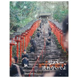 リバー、流れないでよ/藤谷理子[Blu-ray]