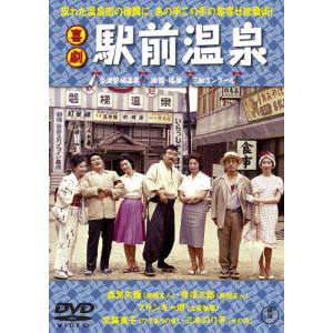 喜劇 駅前温泉/森繁久弥[DVD]【返品種別A】