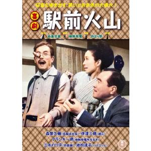 喜劇 駅前火山/森繁久彌[DVD]【返品種別A】の商品画像