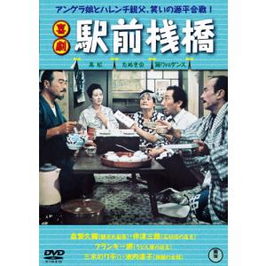 喜劇 駅前桟橋/森繁久彌[DVD]【返品種別A】の商品画像