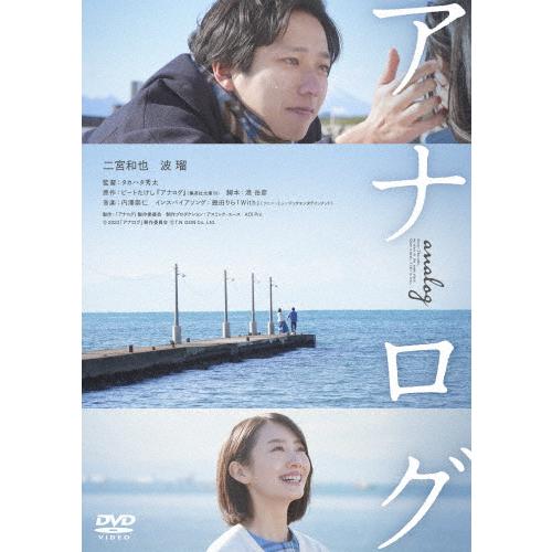 アナログ DVD 通常版/二宮和也[DVD]【返品種別A】
