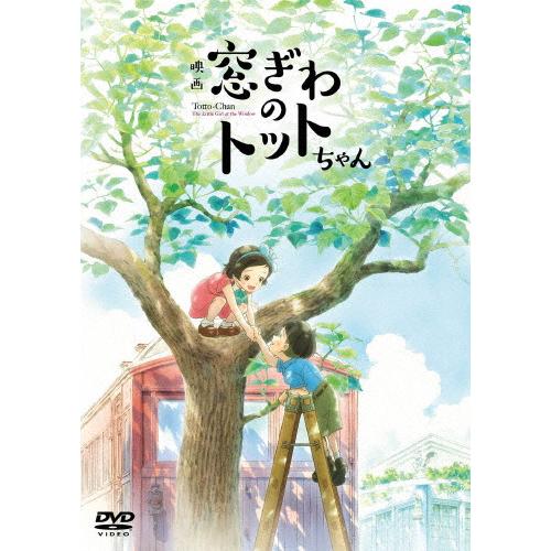 映画『窓ぎわのトットちゃん』DVD 通常版/アニメーション[DVD]【返品種別A】