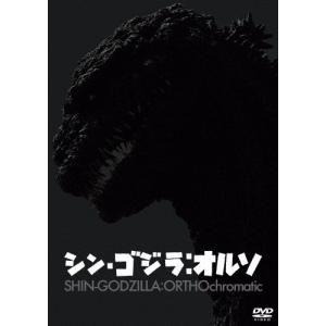 『シン・ゴジラ:オルソ』DVD/長谷川博己[DVD]【返品種別A】｜joshin-cddvd
