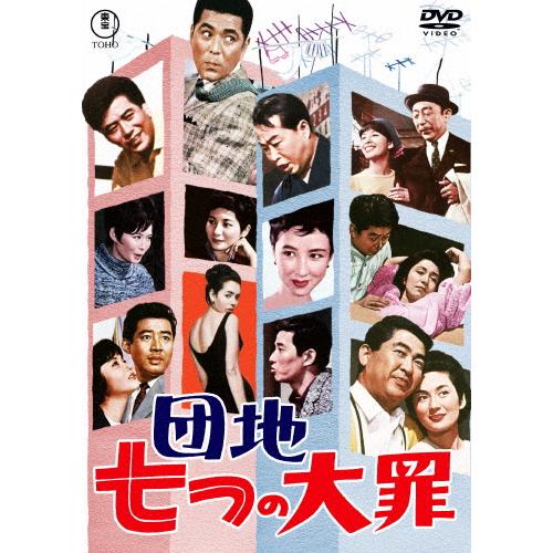 団地七つの大罪＜東宝DVD名作セレクション＞/小林桂樹[DVD]【返品種別A】
