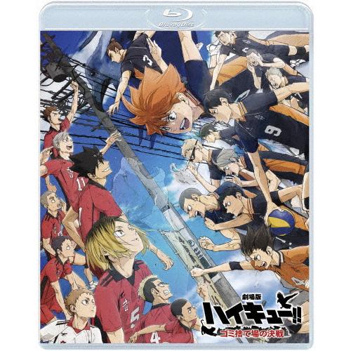 『劇場版ハイキュー!! ゴミ捨て場の決戦』Blu-ray 通常版/アニメーション[Blu-ray]【...