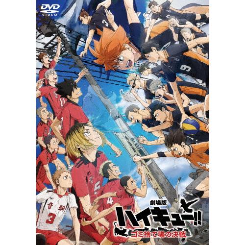 『劇場版ハイキュー!! ゴミ捨て場の決戦』DVD 通常版/アニメーション[DVD]【返品種別A】