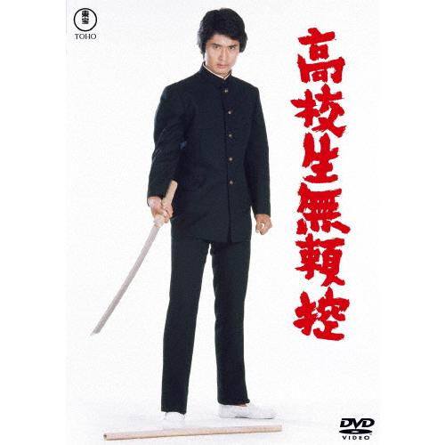 高校生無頼控＜東宝DVD名作セレクション＞/沖雅也[DVD]【返品種別A】