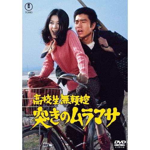 高校生無頼控 突きのムラマサ＜東宝DVD名作セレクション＞/大門正明[DVD]【返品種別A】