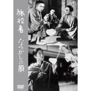 旅役者/なつかしの顔<東宝DVD名作セレクション...の商品画像