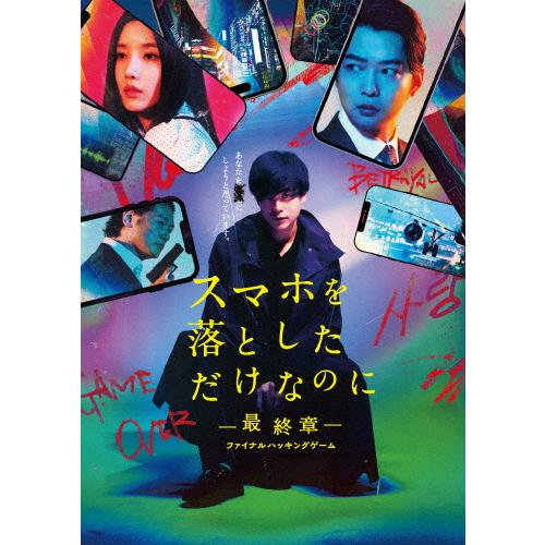 スマホを落としただけなのに-最終章-ファイナルハッキングゲーム Blu-ray豪華版/成田凌[Blu...