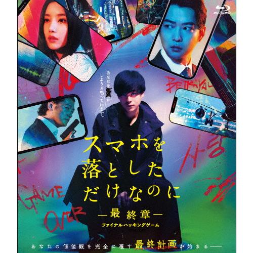スマホを落としただけなのに-最終章-ファイナルハッキングゲーム Blu-ray通常版/成田凌[Blu...