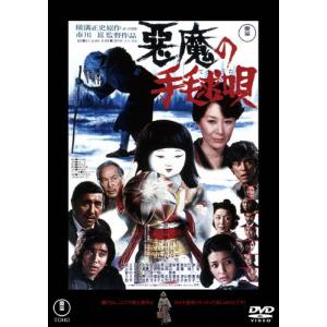 悪魔の手毬唄＜東宝DVD名作セレクション＞/石坂浩二[DVD]【返品種別A】