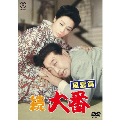 続 大番 風雲篇＜東宝DVD名作セレクション＞/加東大介[DVD]【返品種別A】