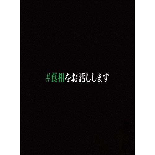 [枚数限定][限定版]映画「#真相をお話しします」Blu-ray初回限定完全版/大森元貴,菊池風磨[...