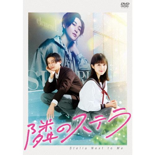 映画『隣のステラ』DVD 通常版/福本莉子,八木勇征[DVD]【返品種別A】
