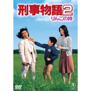刑事物語2 りんごの詩 [DVD]の高価買取価格