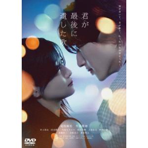 映画『君が最後に遺した歌』DVD通常版/道枝駿佑...の商品画像