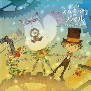 [枚数限定][限定版][先着特典付]『映画えんとつ町のプペル 〜約束の時計台〜』Blu-ray 豪華版 初回生産限定版/アニメーション[Blu-ray]【返品種別A】