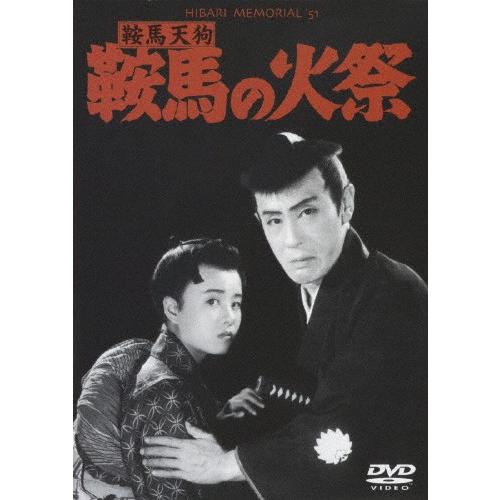 鞍馬天狗 鞍馬の火祭/嵐寛寿郎[DVD]【返品種別A】