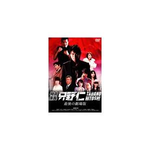 特命係長 只野仁 最後の劇場版 スタンダード エディション 高橋克典 Dvd 返品種別a Joshin Web Cddvd Paypayモール店 通販 Paypayモール