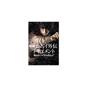 映画 カムイ外伝 ドキュメント 松山ケンイチ≒カムイ/ドキュメント[DVD]【返品種別A】