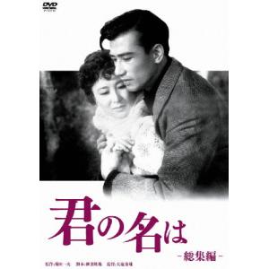 君の名は 総集篇/佐田啓二[DVD]【返品種別A】