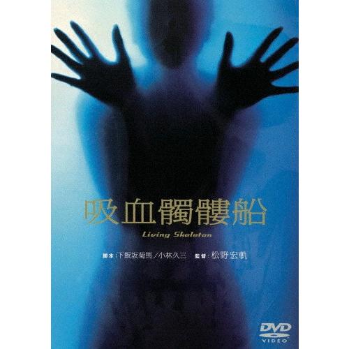 吸血髑髏船/松岡きっこ[DVD]【返品種別A】