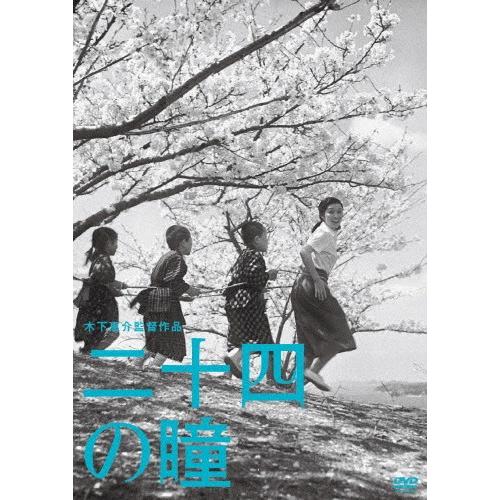 木下惠介生誕100年 二十四の瞳/高峰秀子[DVD]【返品種別A】