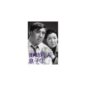 木下惠介生誕100年 衝動殺人 息子よ/若山富三郎[DVD]【返品種別A】
