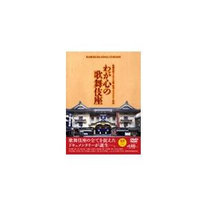 歌舞伎座さよなら公演 ドキュメント[DVD]の買取情報