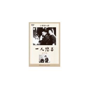 あの頃映画 松竹DVDコレクション 一人息子/飯田蝶子[DVD]【返品種別A】