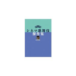 シネマ歌舞伎 傑作集 壱の巻 〜一周忌追悼 甦る十八代目中村勘三郎(なかむらや)の情熱〜/中村勘三郎[DVD]【返品種別A】