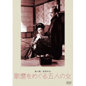 あの頃映画 松竹DVDコレクション 歌麿をめぐる五人の女/坂東蓑助