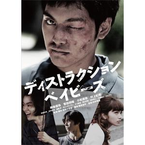 ディストラクション・ベイビーズ 特別版/柳楽優弥[DVD]【返品種別A】