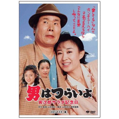 男はつらいよ 寅次郎サラダ記念日/渥美清[DVD]【返品種別A】
