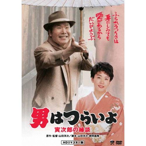 男はつらいよ 寅次郎の縁談/渥美清[DVD]【返品種別A】