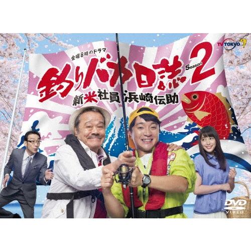 釣りバカ日誌 Season2 新米社員 浜崎伝助/濱田岳[DVD]【返品種別A】