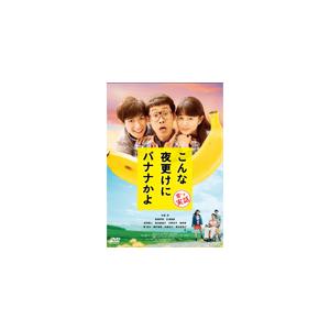 こんな夜更けにバナナかよ 愛しき実話/大泉洋[DVD]【返品種別A】