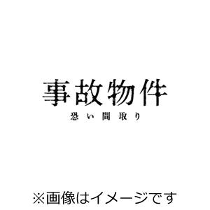 [枚数限定][限定版]事故物件 恐い間取り 豪華版 (初回限定生産)【本編DVD+特典DVD2枚】/亀梨和也[DVD]【返品種別A】｜joshin-cddvd