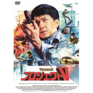 プロジェクトV/ジャッキー・チェン[DVD]
