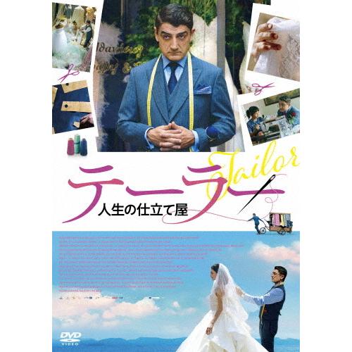 テーラー 人生の仕立て屋/ディミトリス・イメロス[DVD]【返品種別A】