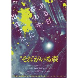 “それがいる森/相葉雅紀[DVD]
