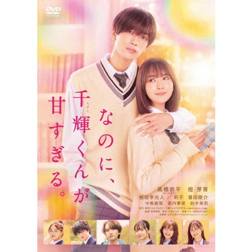 なのに、千輝くんが甘すぎる。/高橋恭平[DVD]【返品種別A】