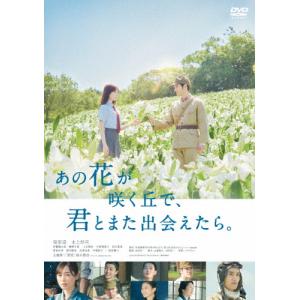 あの花が咲く丘で、君とまた出会えたら。 通常版【DVD】/福原遥,水上恒司[DVD]【返品種別A】｜joshin-cddvd