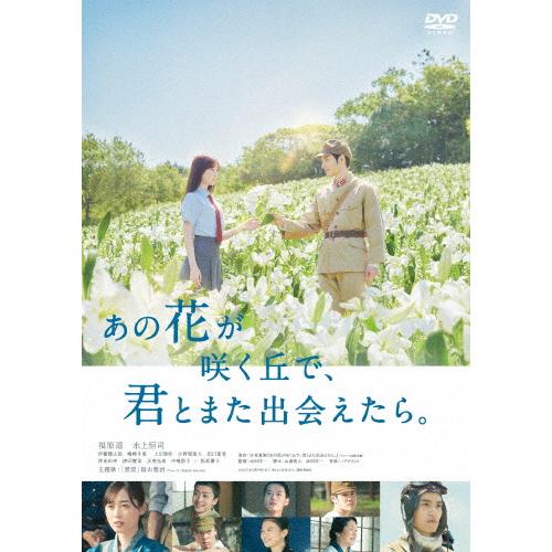 あの花が咲く丘で、君とまた出会えたら。 通常版【DVD】/福原遥,水上恒司[DVD]【返品種別A】