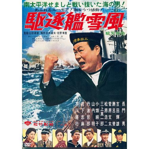 駆逐艦雪風/長門勇[DVD]【返品種別A】