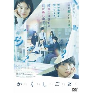 か「」く「」し「」ご「」と「/奥平大兼[DVD]【返品種別A】